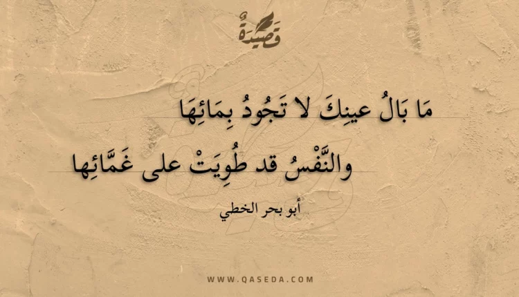قصيدة ما بال عينك لا تجود بمائها