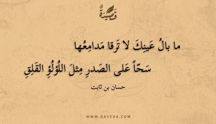 قصيدة ما بال عينك لا ترقا مدامعها