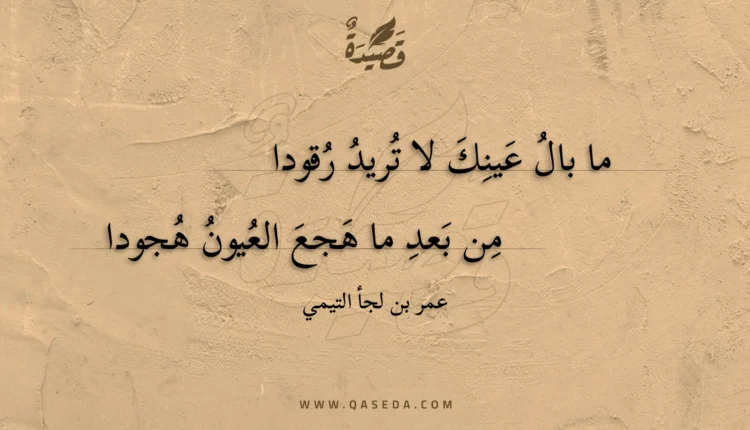 قصيدة ما بال عينك لا تريد رقودا