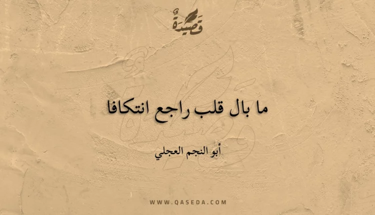 قصيدة ما بال قلب راجع انتكافا