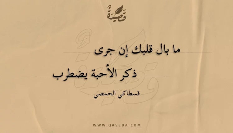 قصيدة ما بال قلبك إن جرى