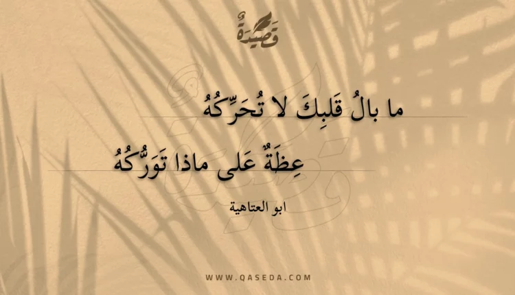 قصيدة ما بال قلبك لا تحركه