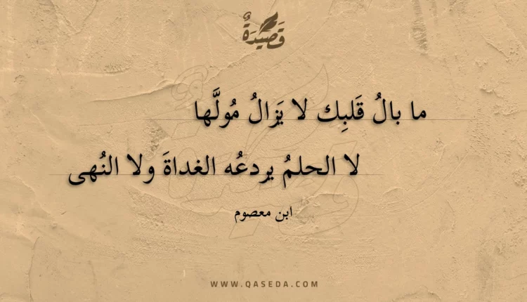 قصيدة ما بال قلبك لا يزال مولها