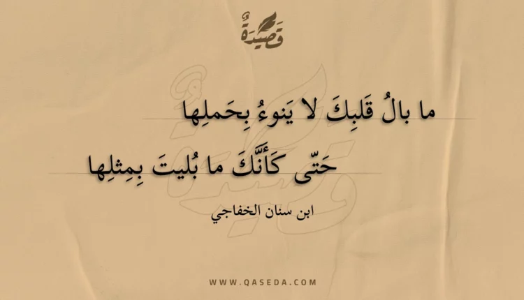 قصيدة ما بال قلبك لا ينوء بحملها