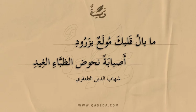 قصيدة ما بال قلبك مولع بزرود