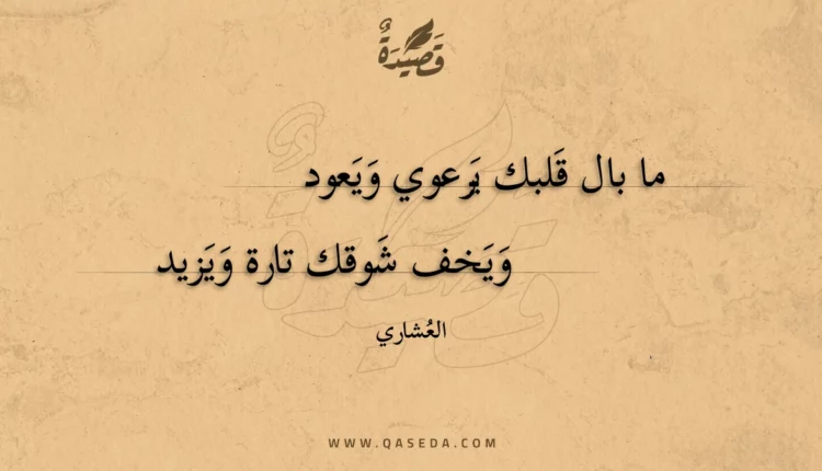 قصيدة ما بال قلبك يرعوي ويعود