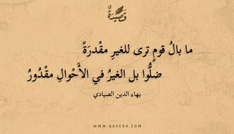 قصيدة ما بال قوم ترى للغير مقدرة