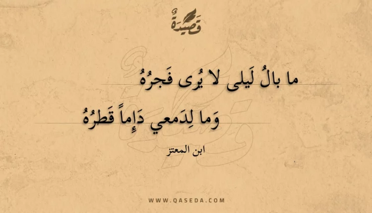 قصيدة ما بال ليلى لا يرى فجره