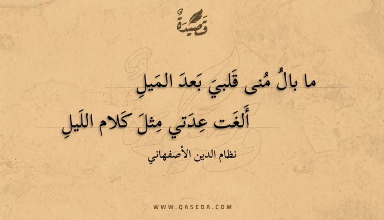 قصيدة ما بال منى قلبي بعد الميل
