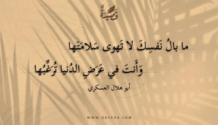 قصيدة ما بال نفسك لا تهوى سلامتها