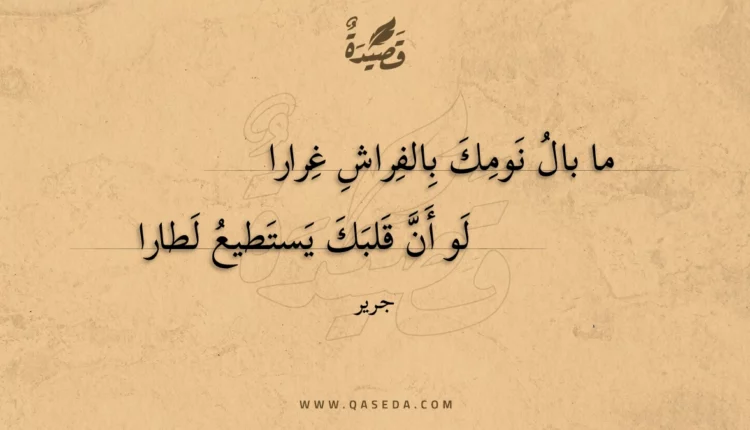 قصيدة ما بال نومك بالفراش غرارا