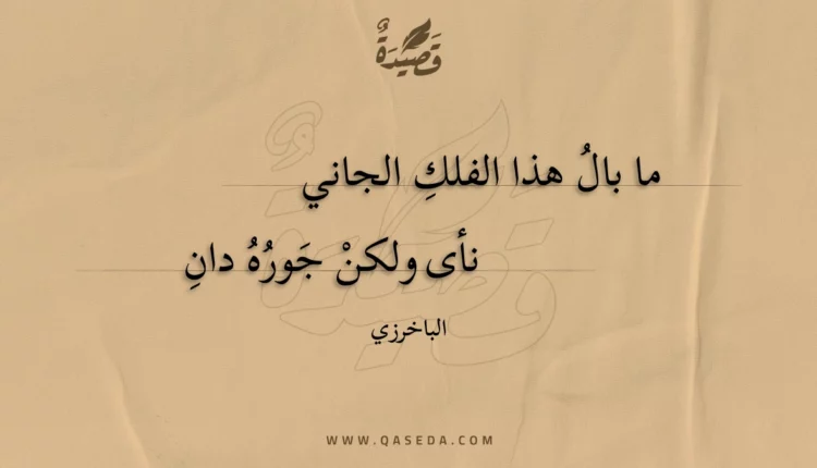 قصيدة ما بال هذا الفلك الجاني