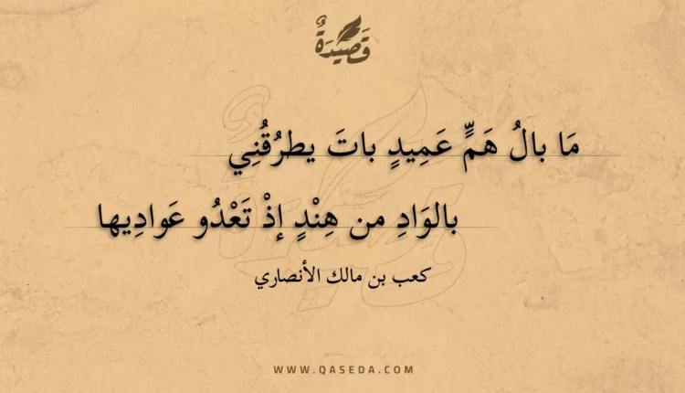 قصيدة ما بال هم عميد بات يطرقني