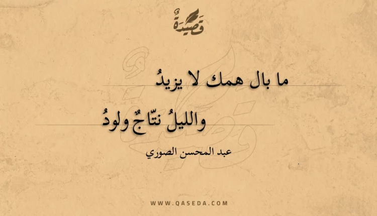 قصيدة ما بال همك لا يزيد
