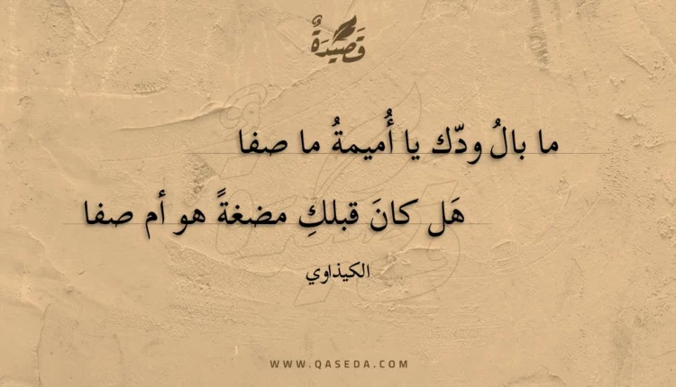 قصيدة ما بال ودك يا أميمة ما صفا