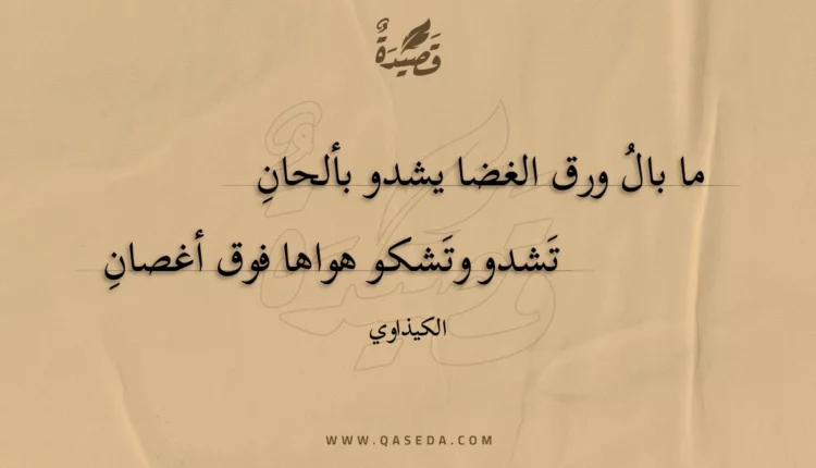 قصيدة ما بال ورق الغضا يشدو بألحان