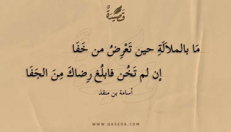 قصيدة ما بالملالة حين تعرض من خفا