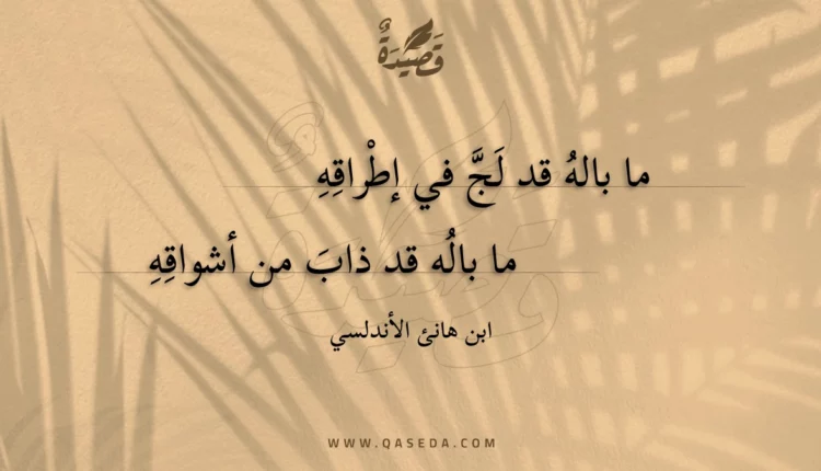 قصيدة ما باله قد لج في إطراقه