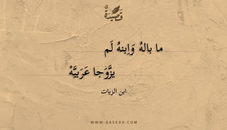 قصيدة ما باله وابنه لم