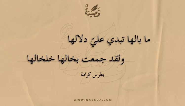 قصيدة ما بالها تبدي علي دلالها