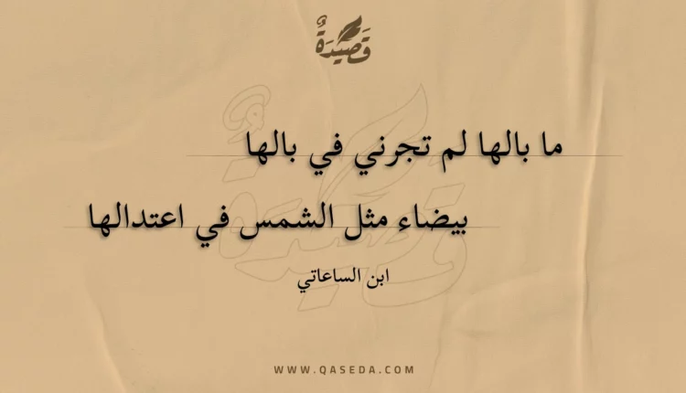 قصيدة ما بالها لم تجرني في بالها