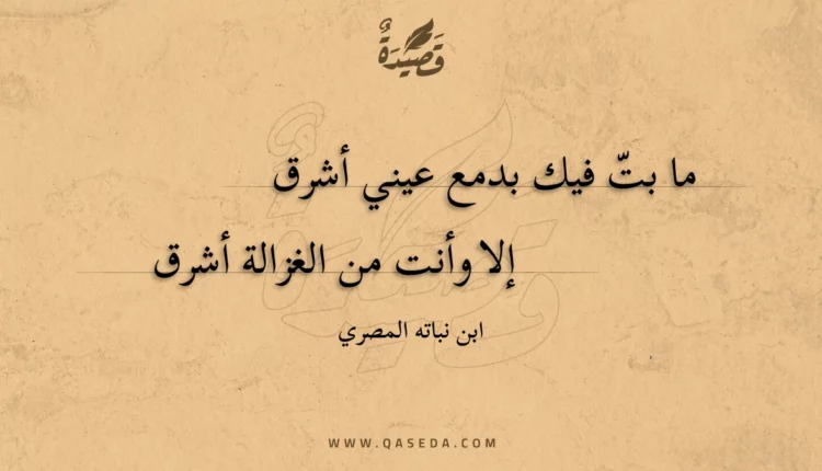 قصيدة ما بت فيك بدمع عيني أشرق