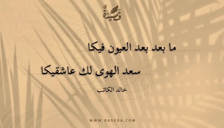 قصيدة ما بعد بعد العيون فيكا