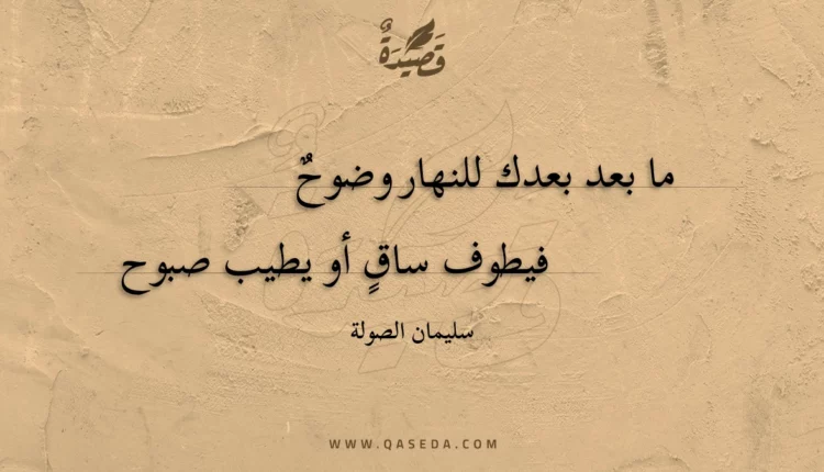 قصيدة ما بعد بعدك للنهار وضوح