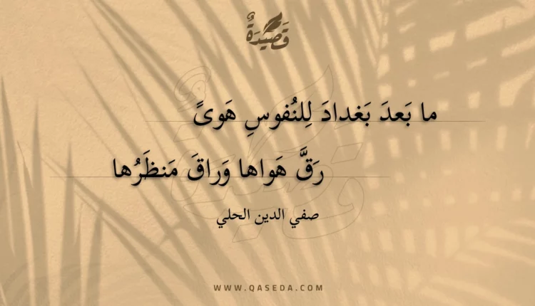 قصيدة ما بعد بغداد للنفوس هوى