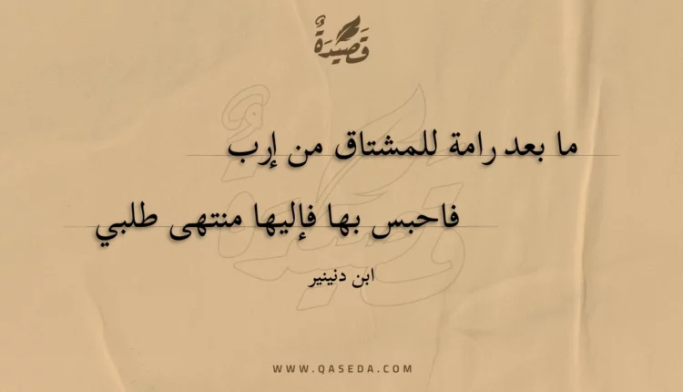 قصيدة ما بعد رامة للمشتاق من إرب