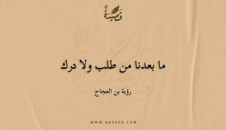 قصيدة ما بعدنا من طلب ولا درك