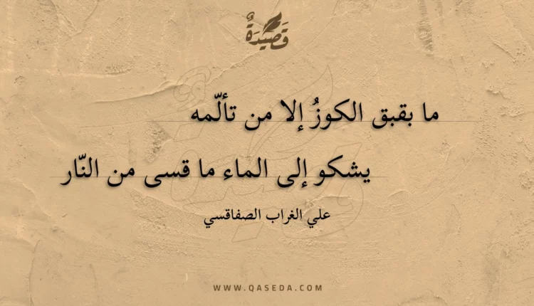 قصيدة ما بقبق الكوز إلا من تألمه