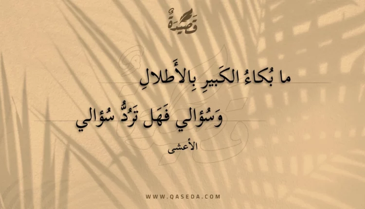 قصيدة ما بكاء الكبير بالأطلال