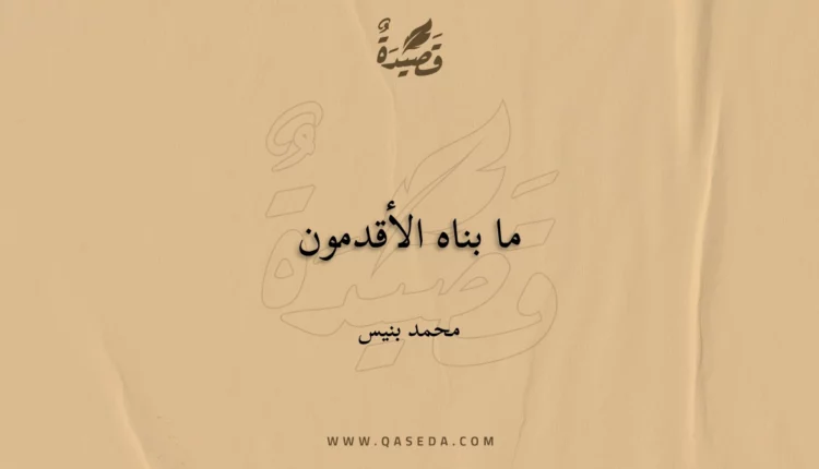 قصيدة ما بناه الأقدمون