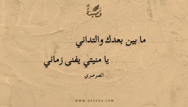 قصيدة ما بين بعدك والتداني