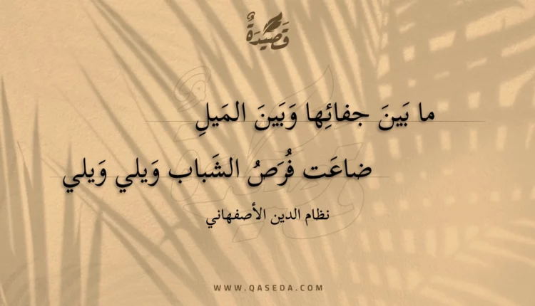 قصيدة ما بين جفائها وبين الميل