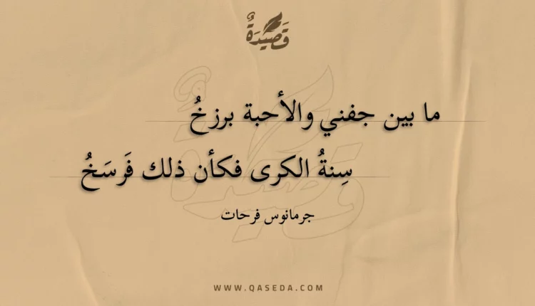 قصيدة ما بين جفني والأحبة برزخ