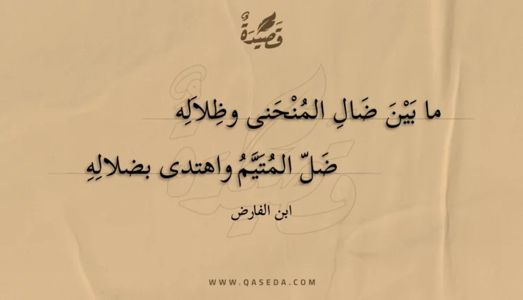 قصيدة ما بين ضال المنحنى وظلاله