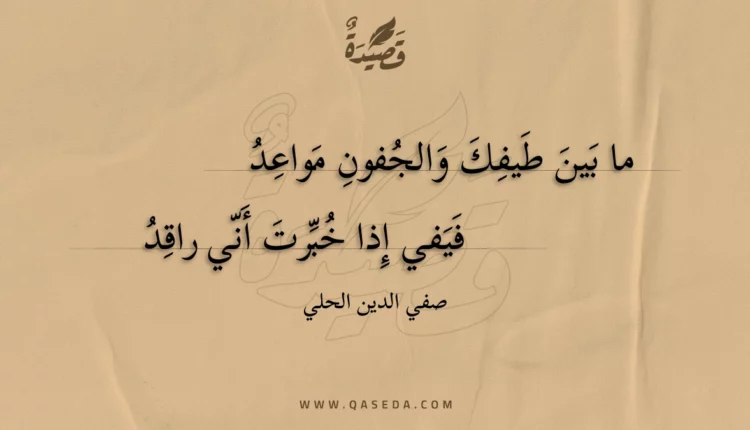 قصيدة ما بين طيفك والجفون مواعد
