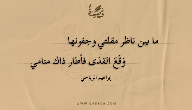 قصيدة ما بين ناظر مقلتي وجفونها