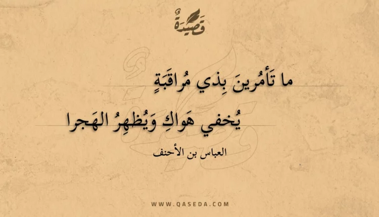 قصيدة ما تأمرين بذي مراقبة