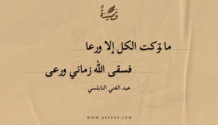 قصيدة ما تركت الكل إلا ورعا