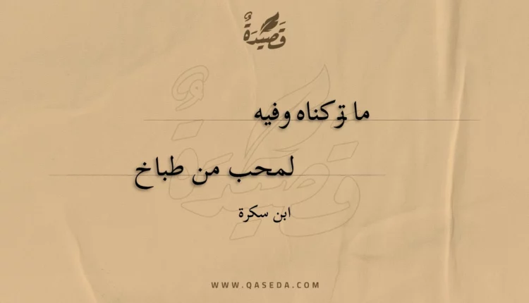 قصيدة ما تركناه وفيه