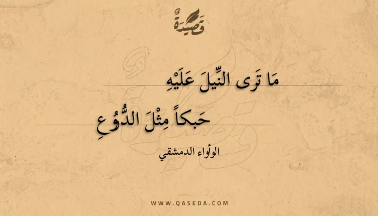 قصيدة ما ترى النيل عليه