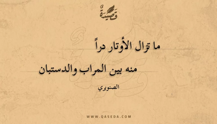 قصيدة ما تزال الأوتار درا