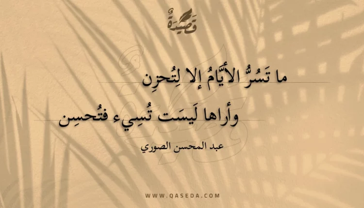قصيدة ما تسر الأيام إلا لتحزن