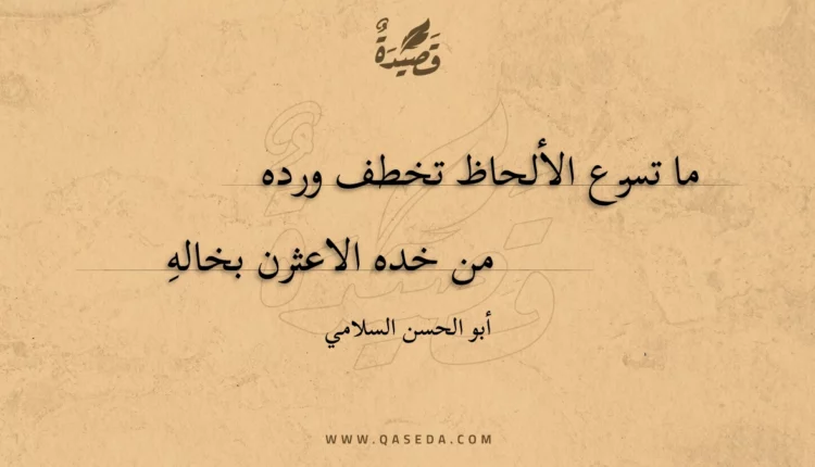 قصيدة ما تسرع الألحاظ تخطف ورده