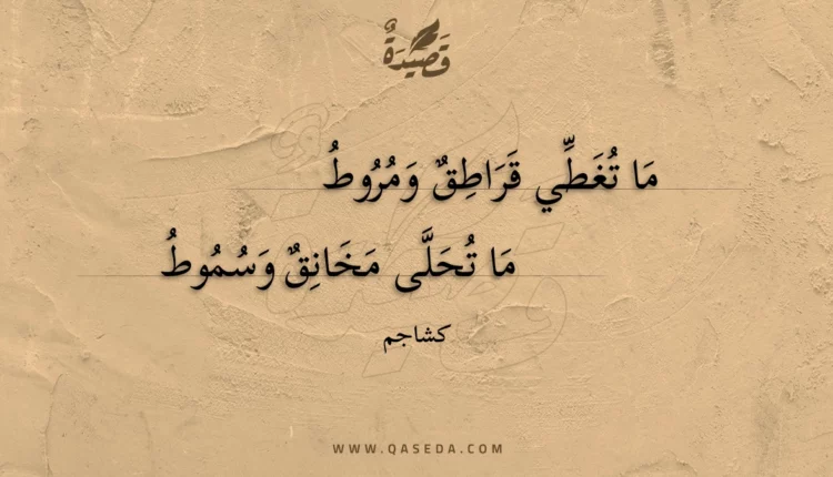 قصيدة ما تغطي قراطق ومروط