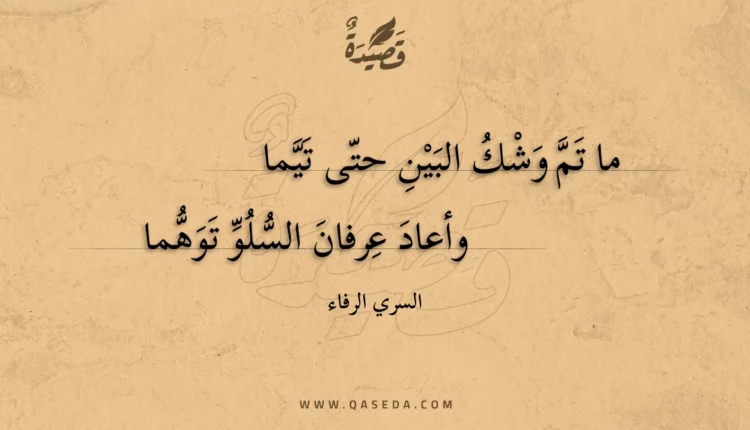 قصيدة ما تم وشك البين حتى تيما