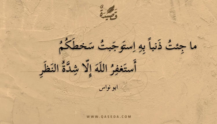 قصيدة ما جئت ذنبا به استوجبت سخطكم